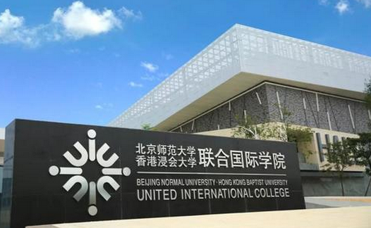 北京师范大学-香港浸会大学联合国际学院是几本大学 是一本还是二本